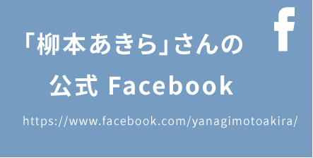 「柳本あきら」さんのFacebook