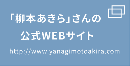 「柳本あきら」さんの公式サイト