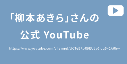 「柳本あきら」さんのYouTubeチャンネル